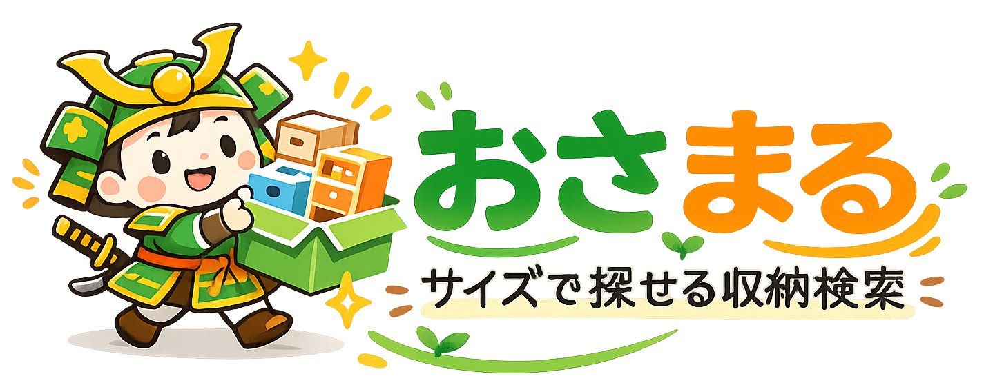 おさまる - サイズで探せる収納検索