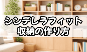 シンデレラフィット収納の作り方