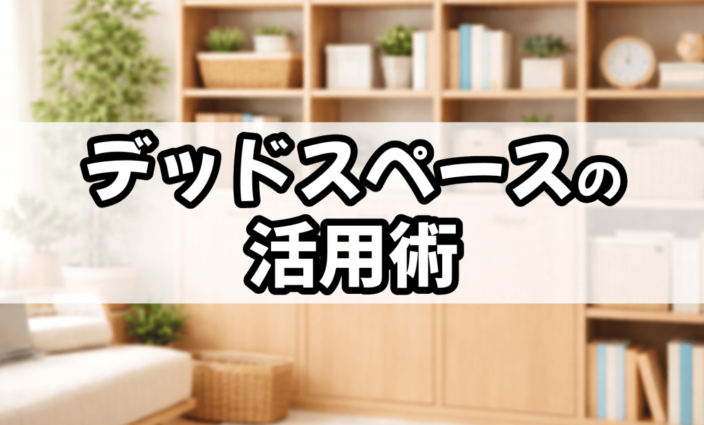 デッドスペース（すき間）の活用術