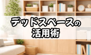 デッドスペース（すき間）の活用術