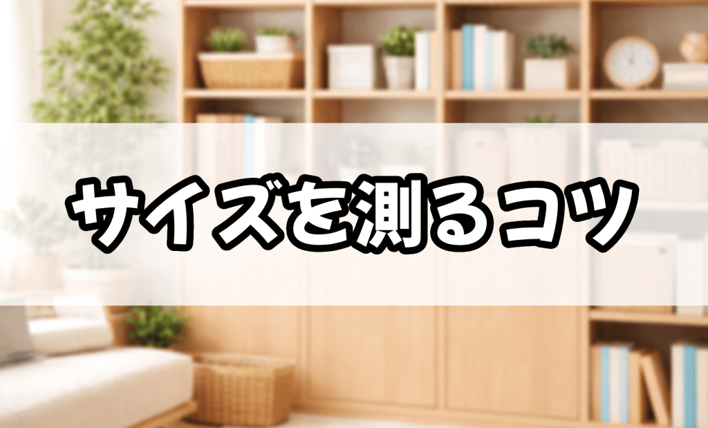 サイズを測るコツ