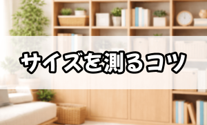 サイズを測るコツ