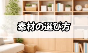 素材の選び方