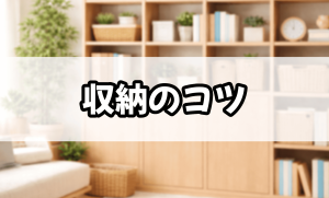 収納のコツ