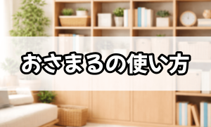 「おさまる」の使い方