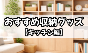 おすすめ収納グッズ【キッチン編】