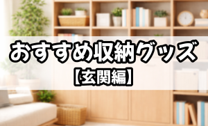 おすすめ収納グッズ【玄関編】