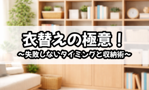 衣替えの極意！