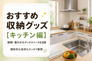 おすすめ収納グッズ【キッチン編】