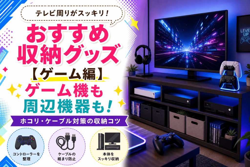 おすすめ収納グッズ【ゲーム編】