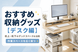 おすすめ収納グッズ【デスク編】