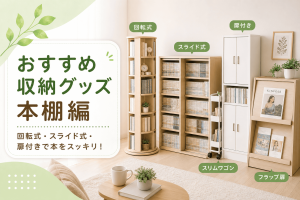 おすすめ収納グッズ【本棚編】