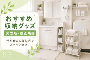 おすすめ収納グッズ【洗面所・脱衣所編】