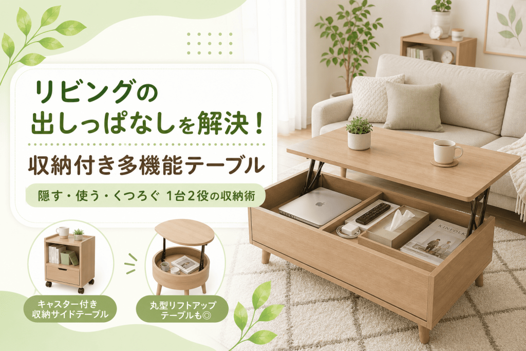 リビングの「出しっぱなし」を解決！収納付き多機能テーブル