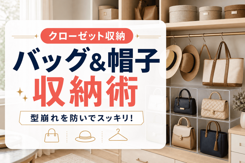 型崩れを防いでおしゃれにスッキリ！バッグ＆帽子の収納術