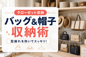 型崩れを防いでおしゃれにスッキリ！バッグ＆帽子の収納術