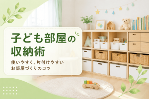子ども部屋の収納術