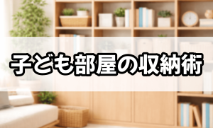 子ども部屋の収納術