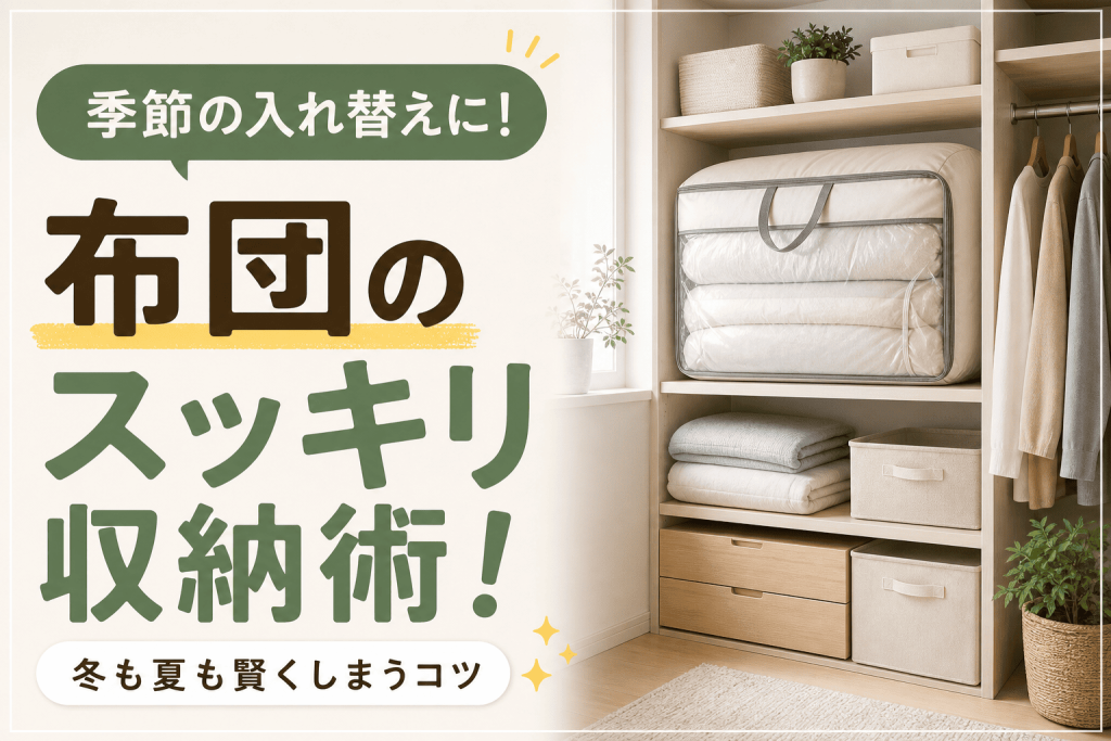 布団のスッキリ収納術