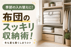布団のスッキリ収納術