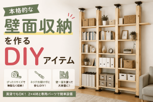 本格的な壁面収納を作るDIYアイテム