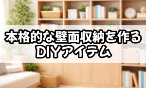 本格的な壁面収納を作るDIYアイテム