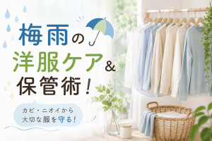 梅雨の洋服ケア＆保管術！