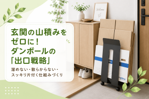 玄関の山積みをゼロに！ダンボールの「出口戦略」を整える便利グッズ3選