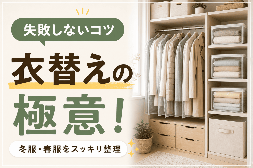 衣替えの極意！