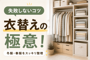 衣替えの極意！～失敗しないタイミングと収納術～