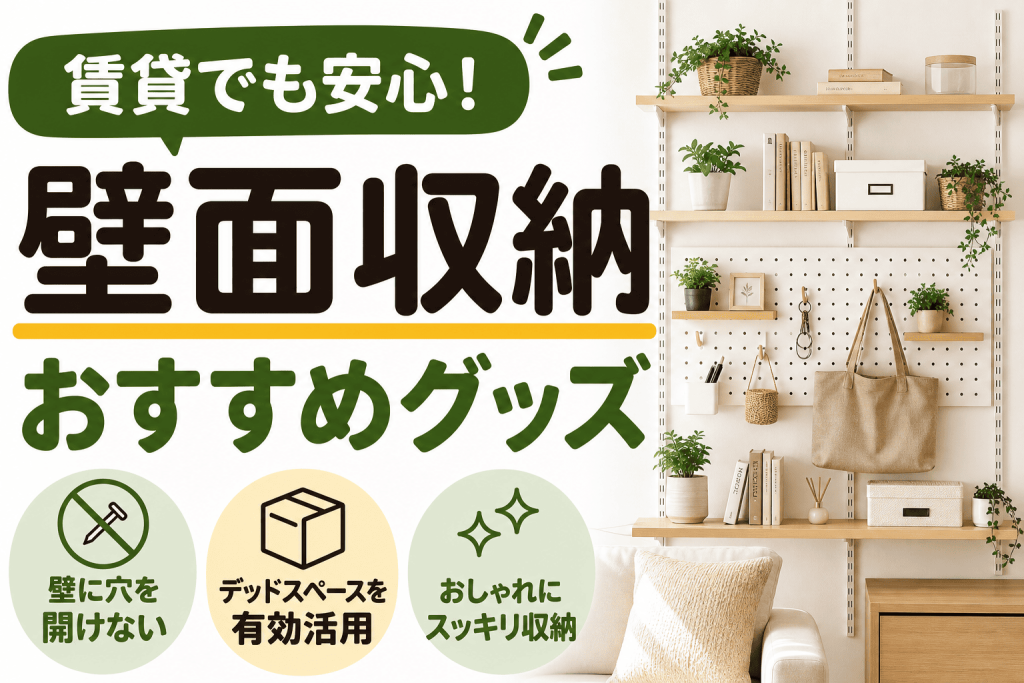 賃貸でも安心！「壁面収納」おすすめグッズ