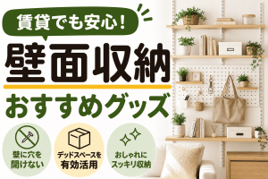 賃貸でも安心！「壁面収納」おすすめグッズ3選