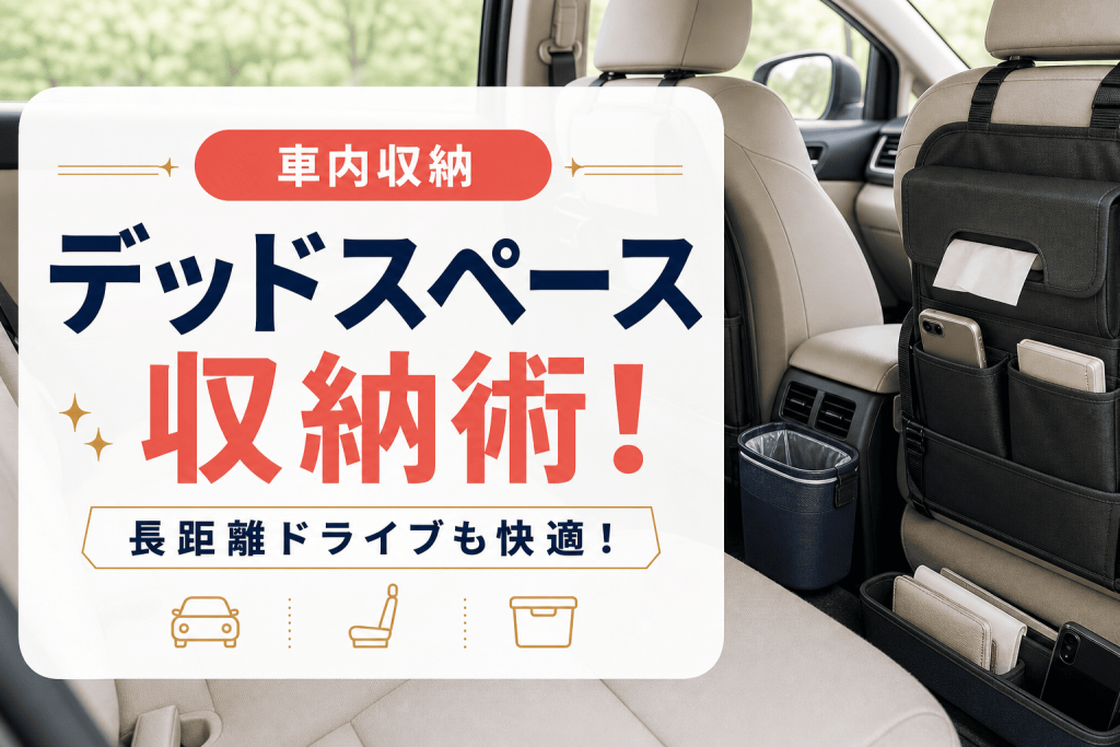 長距離ドライブも快適！車内のデッドスペース収納術