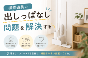 掃除道具の“出しっぱなし問題”を解決する収納グッズ3選