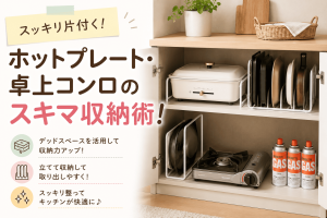 「ホットプレート・卓上コンロ」のスキマ収納術！