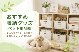 おすすめ収納グッズ【ペット用品編】