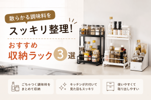 散らかる調味料をスッキリ整理！おすすめ収納ラック3選