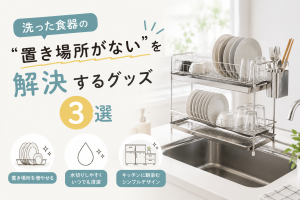 洗った食器の「置き場所がない」を解決するグッズ3選